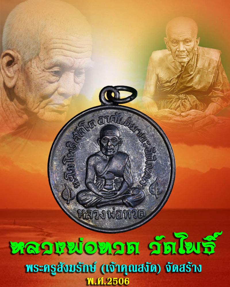 หลวงพ่อทวด วัดโพธิ์ ปี 2506 - 1
