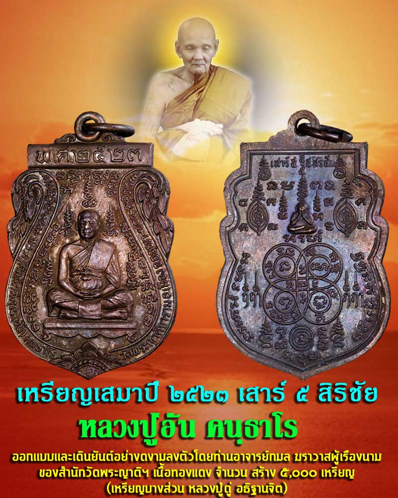 เหรียญหลวงพ่ออั้นวัดพระญาติ ปี23 - 1