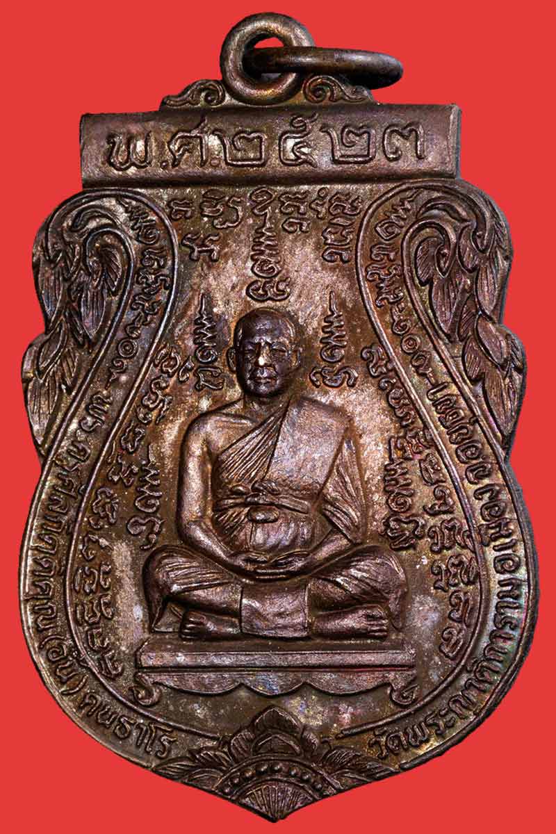เหรียญหลวงพ่ออั้นวัดพระญาติ ปี23 - 2