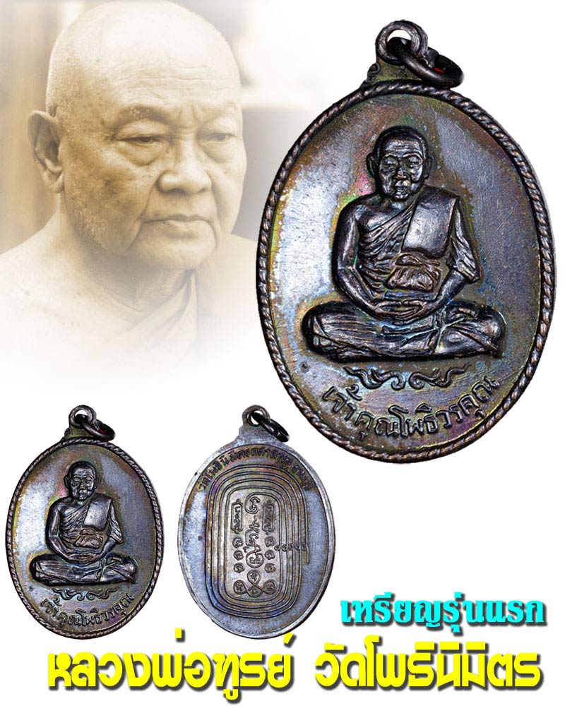 เหรียญ รุ่นแรก หลวงพ่อฑูรย์ วัดโพธินิมิตร - 1
