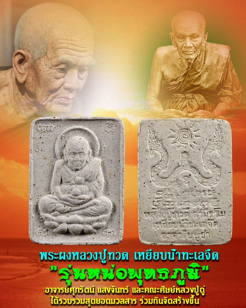 พระผงหลวงปู่ทวด เหยียบน้ำทะเลจืด รุ่นหน่อพุทธภูมิ - 1