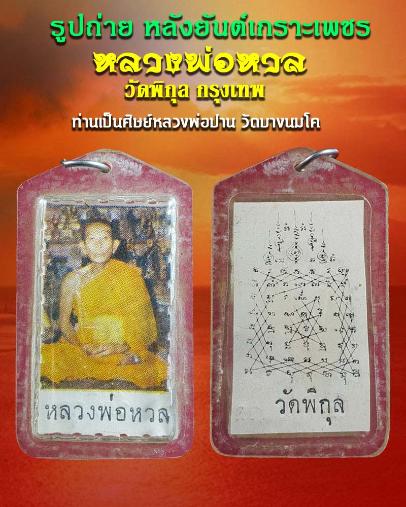รูปถ่าย หลังยันต์ เกราะเพชร หลวงพ่อหวล วัดพิกุล - 1