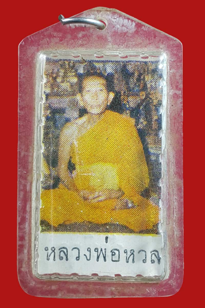 รูปถ่าย หลังยันต์ เกราะเพชร หลวงพ่อหวล วัดพิกุล - 2