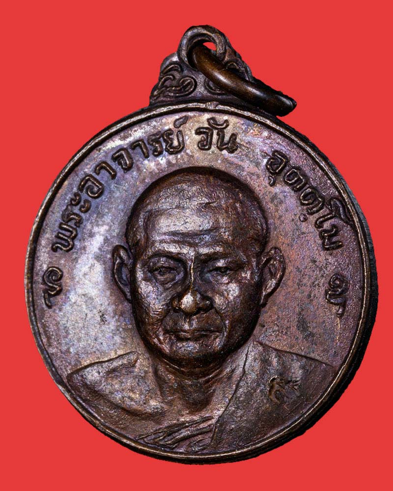 เหรียญ นิรันตราย พระอาจารย์วัน อุตตโม วัดถ้ำอภัยดำรงค์ธรรม ปี 2518 - 2
