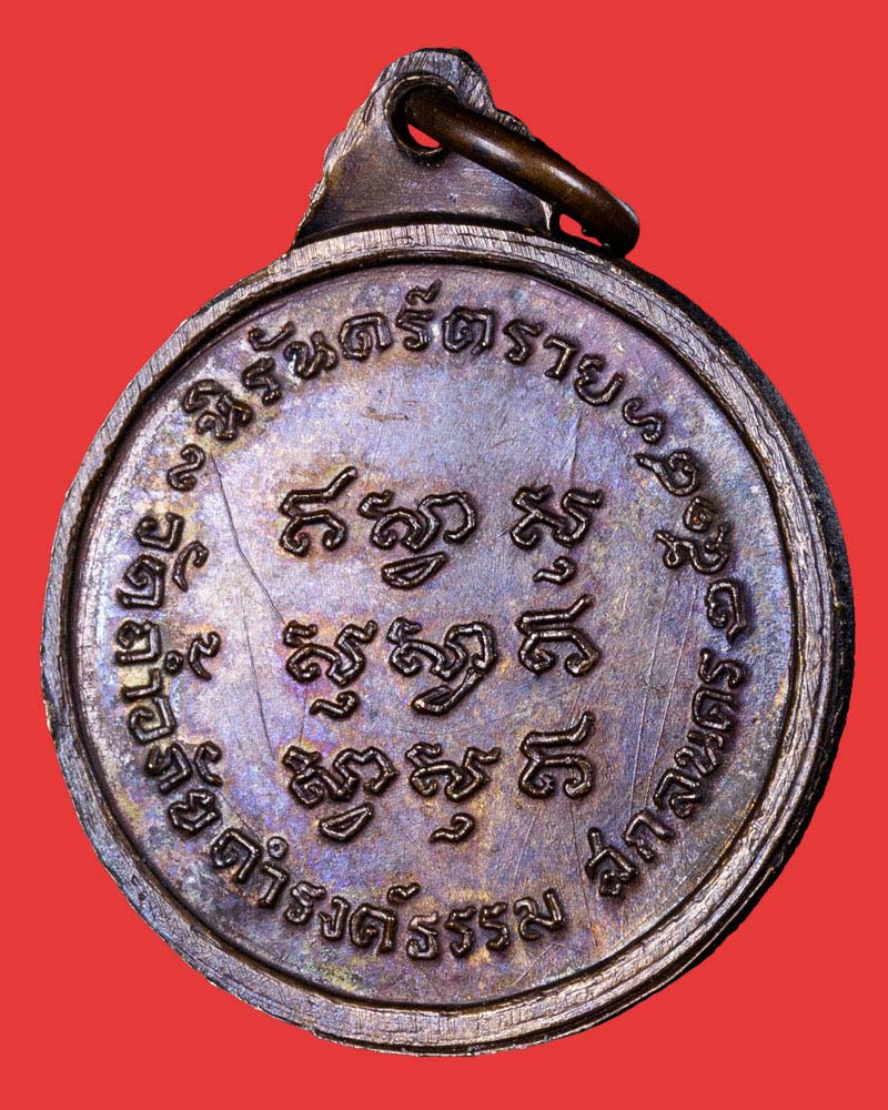 เหรียญ นิรันตราย พระอาจารย์วัน อุตตโม วัดถ้ำอภัยดำรงค์ธรรม ปี 2518 - 3