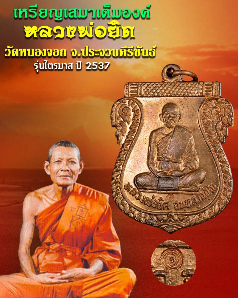 เหรียญเสมาเต็มองค์ หลวงพ่อยิด วัดหนองจอก จ. ประจวบคีรีขันธ์ รุ่นไตรมาส ปี 2537 - 1