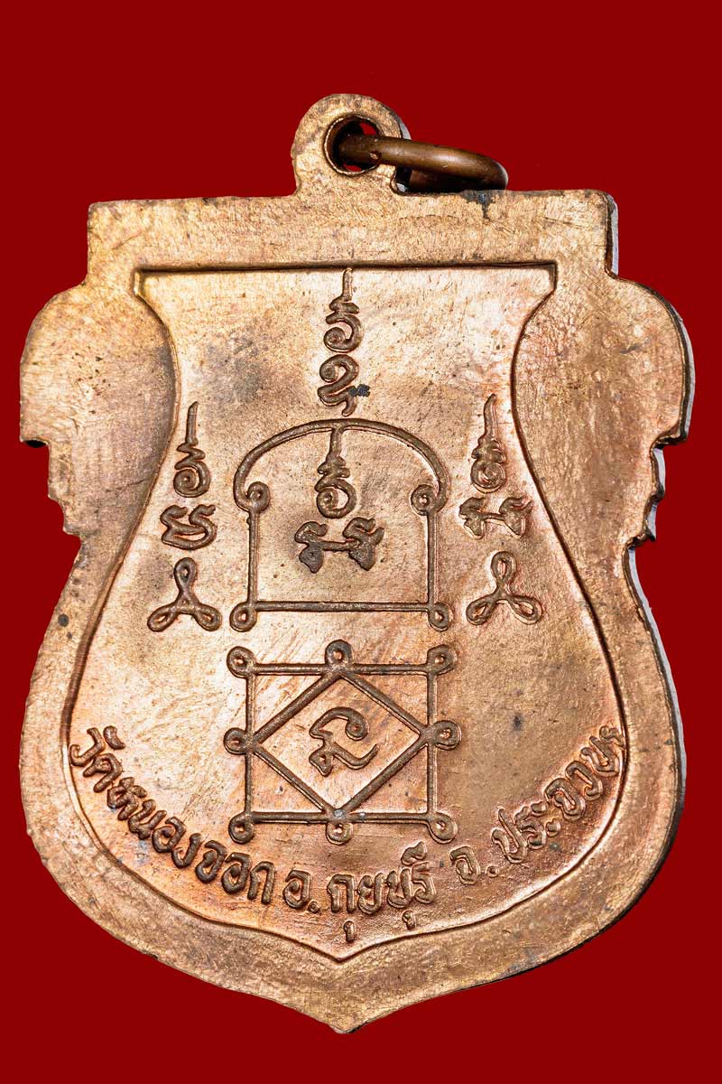 เหรียญเสมาเต็มองค์ หลวงพ่อยิด วัดหนองจอก จ. ประจวบคีรีขันธ์ รุ่นไตรมาส ปี 2537 - 3