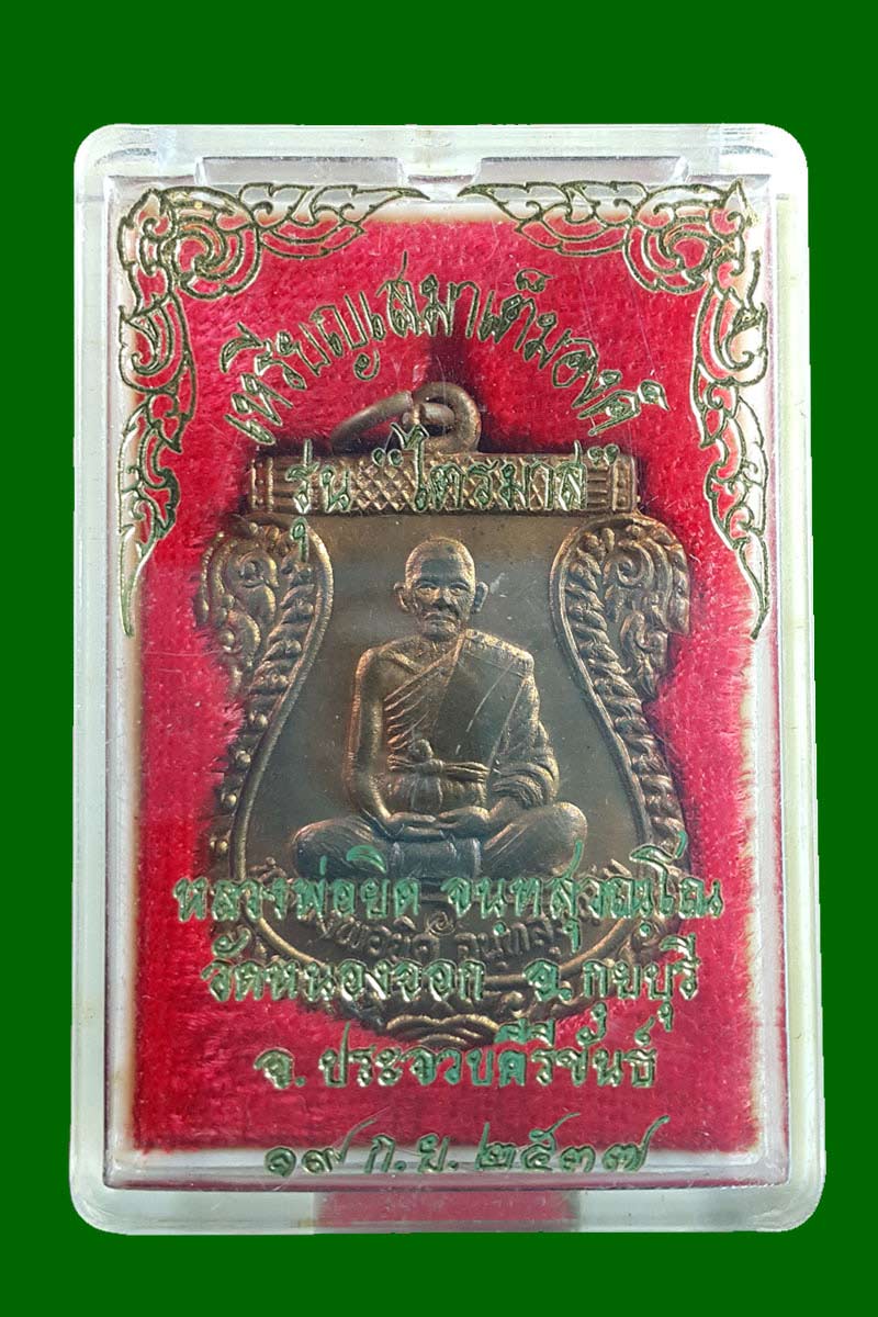 เหรียญเสมาเต็มองค์ หลวงพ่อยิด วัดหนองจอก จ. ประจวบคีรีขันธ์ รุ่นไตรมาส ปี 2537 - 4