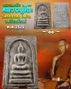 พระสมเด็จหลวงปู่โต๊ะ ออกวัดชัยมงคล อ.ฝาง จ.เชียงใหม่ ปี 2522
