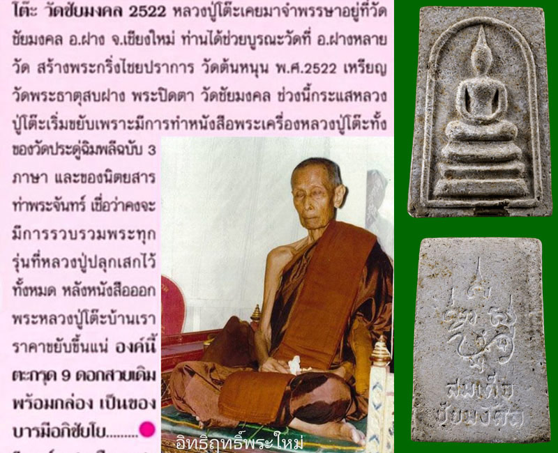 พระสมเด็จหลวงปู่โต๊ะ ออกวัดชัยมงคล อ.ฝาง จ.เชียงใหม่ ปี 2522 - 4