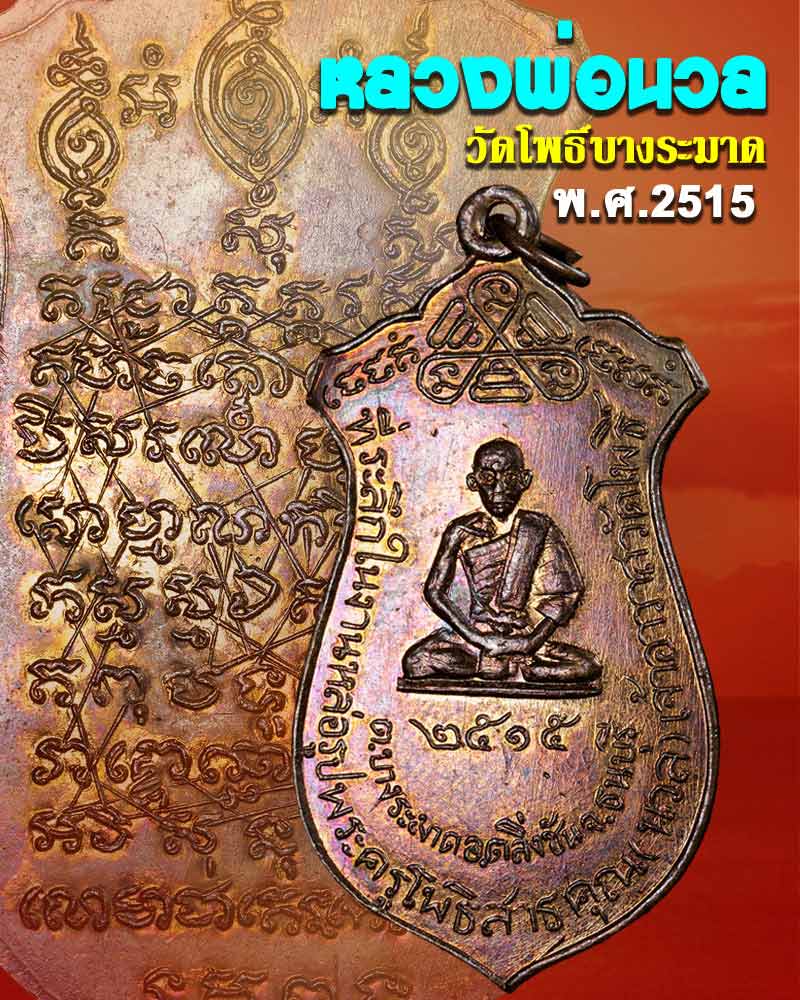 เหรียญหลวงพ่อนวล วัดโพธิ์ บางระมาด ปี 2515 กรุงเทพ - 1