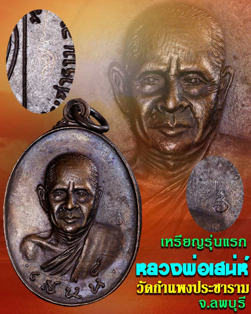เหรียญรุ่นแรก หลวงพ่อเสน่ห์ วัดกำแพงประชาราม จ.ลพบุรี - 1