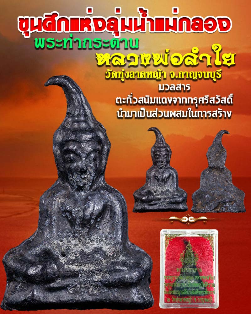 พระท่ากระดาน หลวงพ่อลำใย วัดทุ่งลาดหญ้า จ.กาญจนบุรี - 1