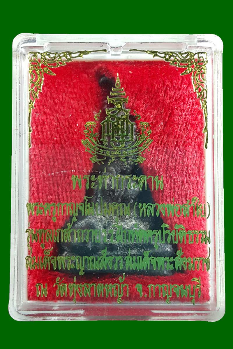 พระท่ากระดาน หลวงพ่อลำใย วัดทุ่งลาดหญ้า จ.กาญจนบุรี - 4