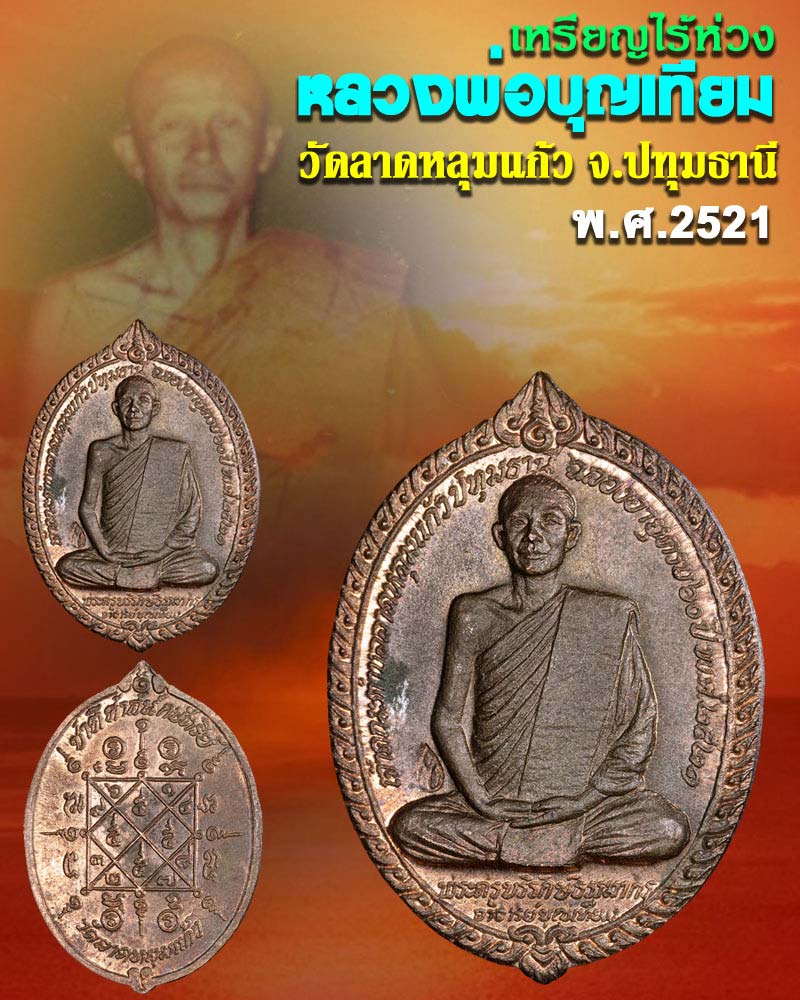 เหรียญ หลวงพ่อบุญเทียม วัดลาดหลุมแก้ว ปทุมธานี - 1