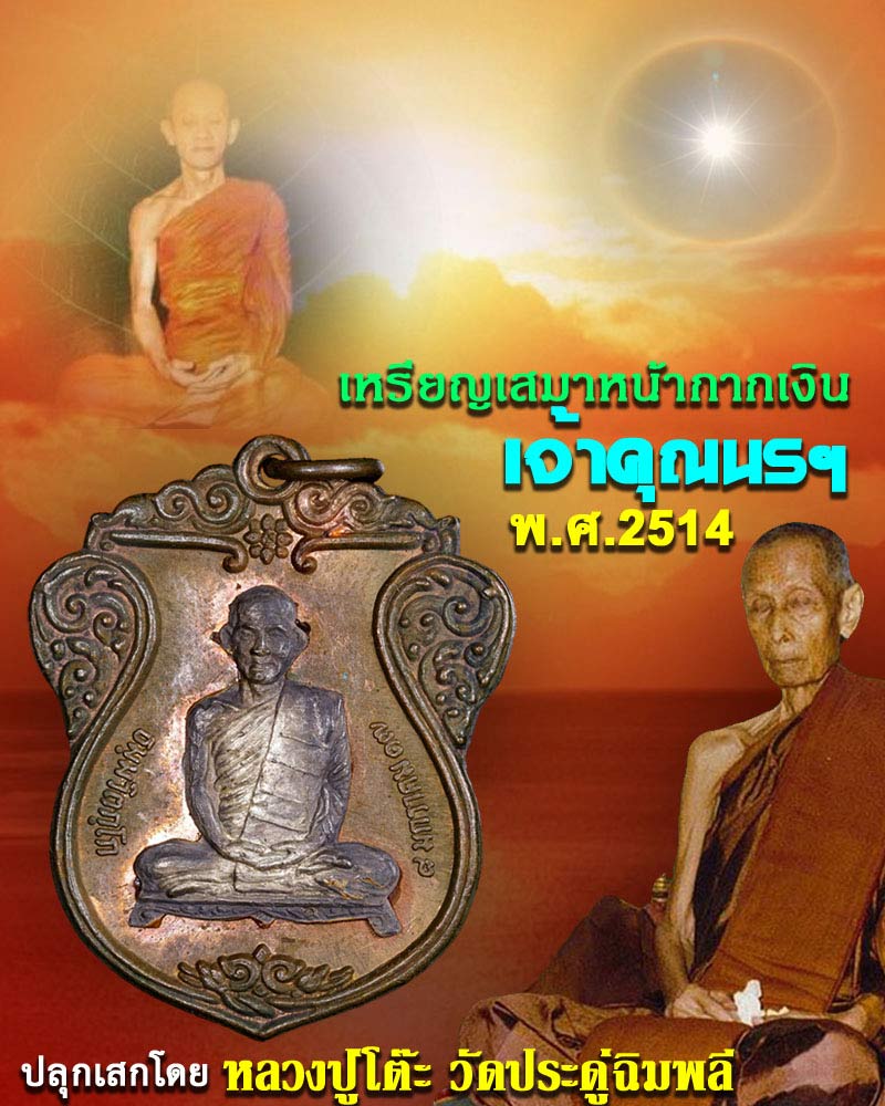 เหรียญเสมา เจ้าคุณนรฯ พ.ศ.2514 หน้ากากเงิน - 1