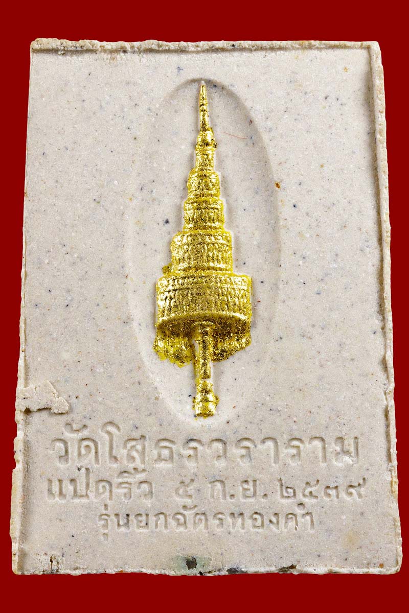 พระผงหลวงพ่อโสธร ภปร. รุ่นยกฉัตรทองคำ พ.ศ.2539 - 3