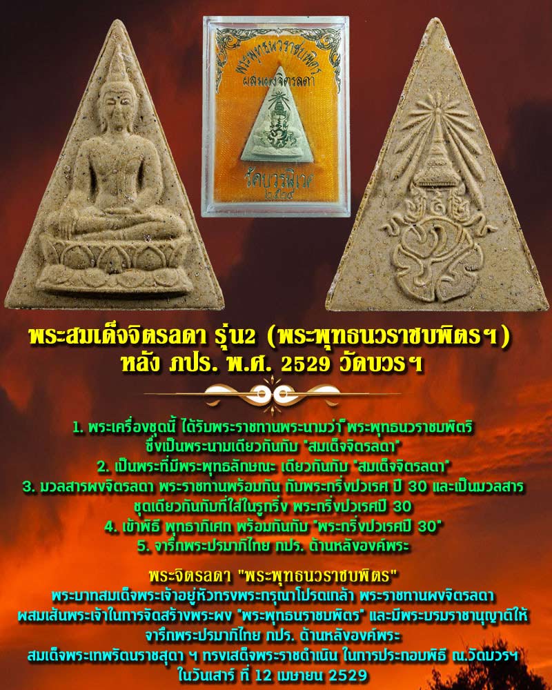 พระพุทธนวราชบพิตร ผสมผงจิตรลดา วัดบวรนิเวศ พ.ศ.2529 - 1