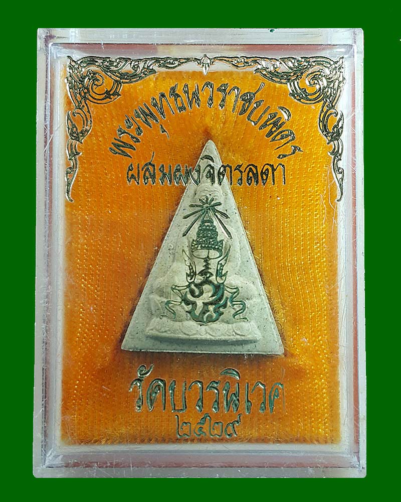 พระพุทธนวราชบพิตร ผสมผงจิตรลดา วัดบวรนิเวศ พ.ศ.2529 - 4