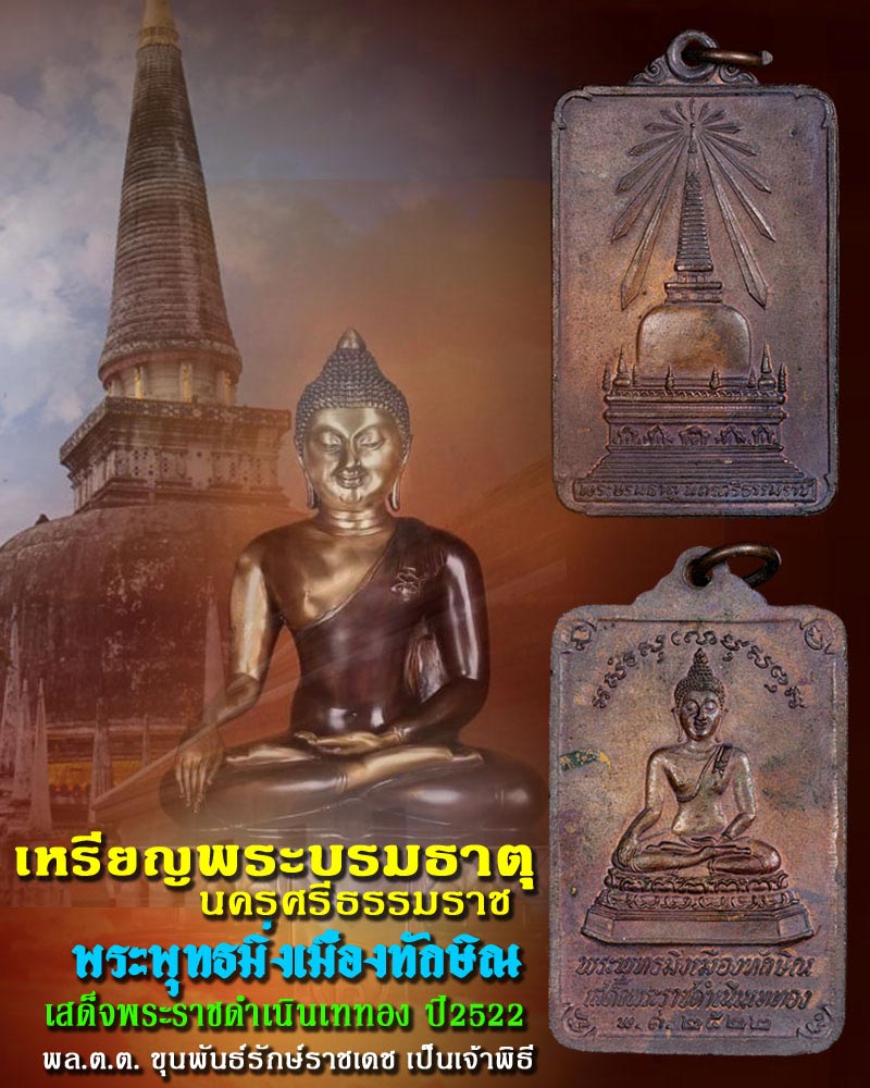 เหรียญ พระบรมธาตุนครศรีธรรมราช พระพุทธมิ่งเมืองทักษิณ ปี 2522.. - 1