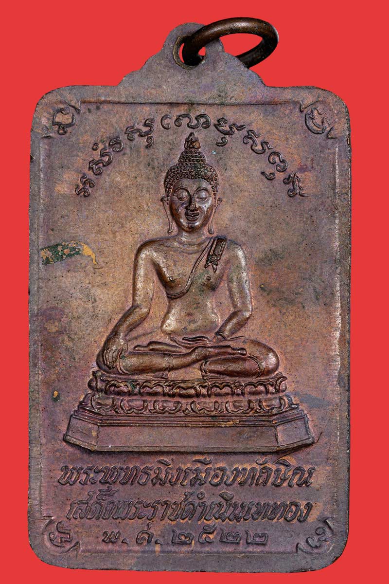 เหรียญ พระบรมธาตุนครศรีธรรมราช พระพุทธมิ่งเมืองทักษิณ ปี 2522.. - 3