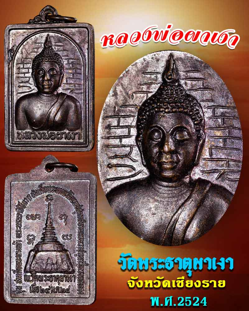 เหรียญ หลวงพ่อผาเงา  วัดพระธาตุผาเงา ปี 2524  - 1