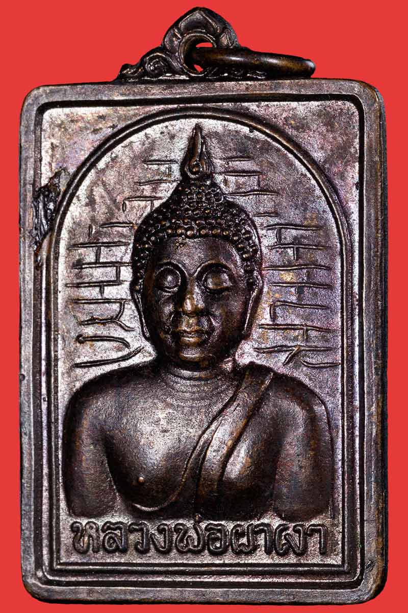 เหรียญ หลวงพ่อผาเงา วัดพระธาตุผาเงา ปี 2524 - 2
