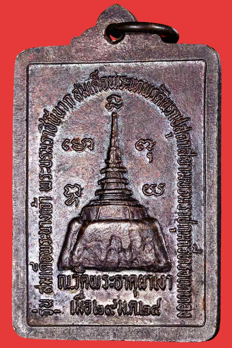 เหรียญ หลวงพ่อผาเงา วัดพระธาตุผาเงา ปี 2524 - 3