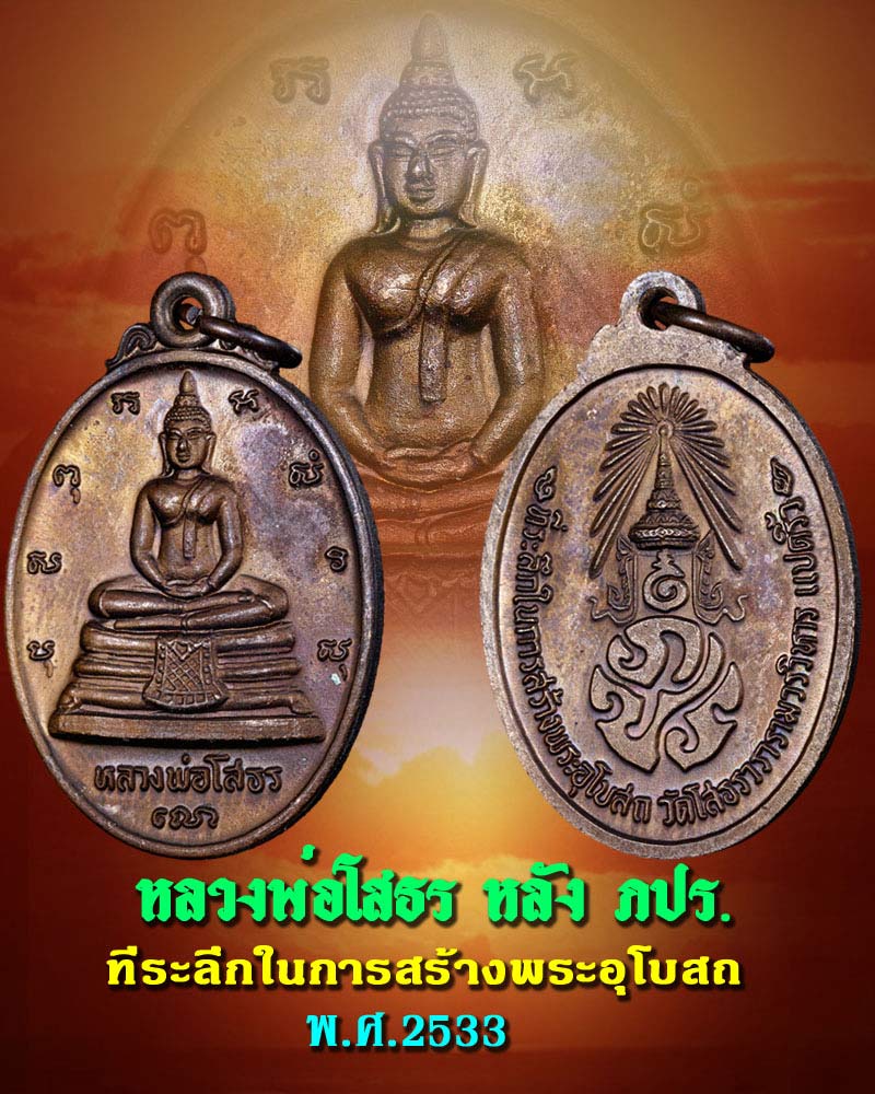 เหรียญรูปไข่ หลวงพ่อโสธร หลัง ภปร. ที่ระลึกในการสร้างพระอุโบสถ ปี 2533 - 1