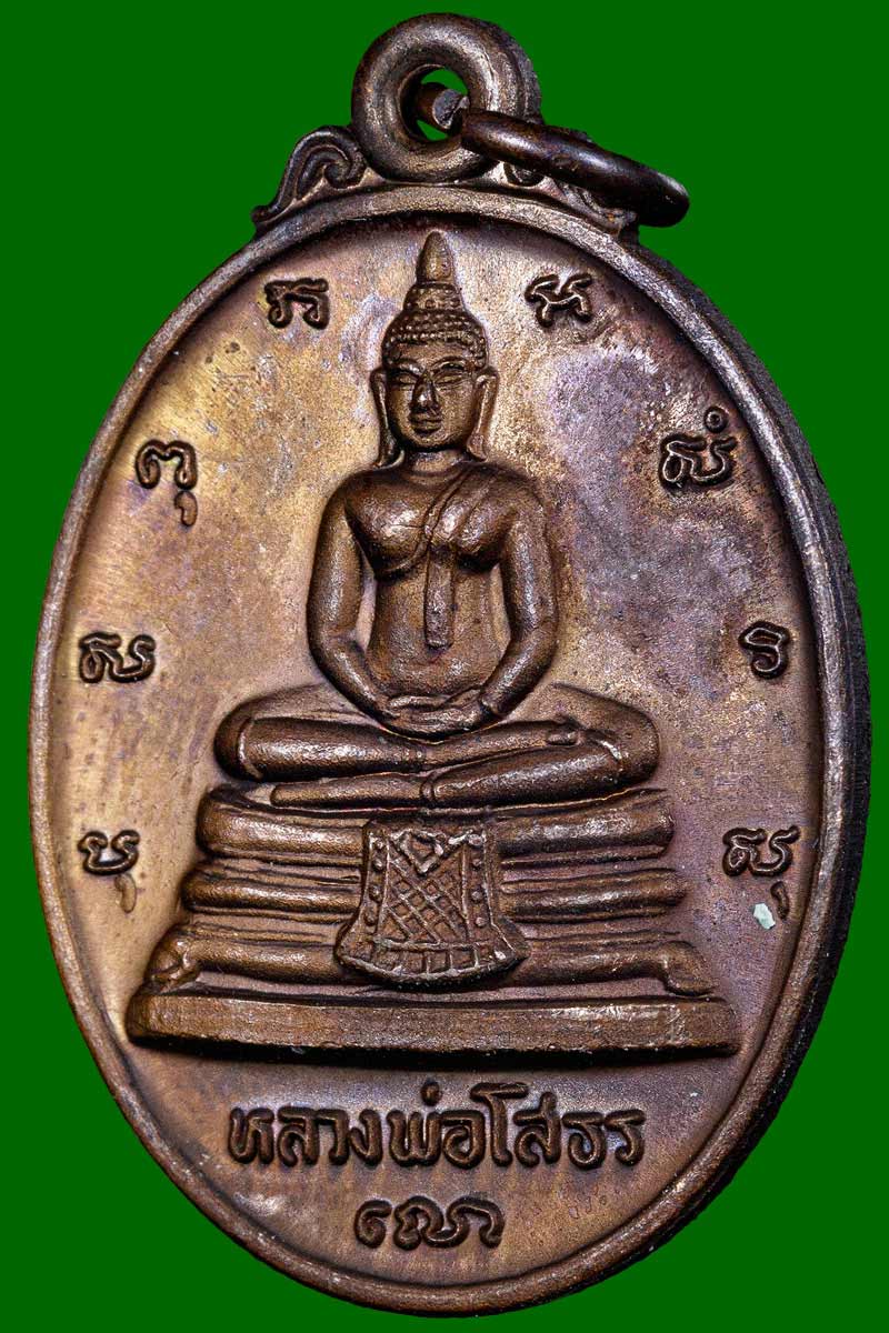 เหรียญรูปไข่ หลวงพ่อโสธร หลัง ภปร. ที่ระลึกในการสร้างพระอุโบสถ ปี 2533 - 2