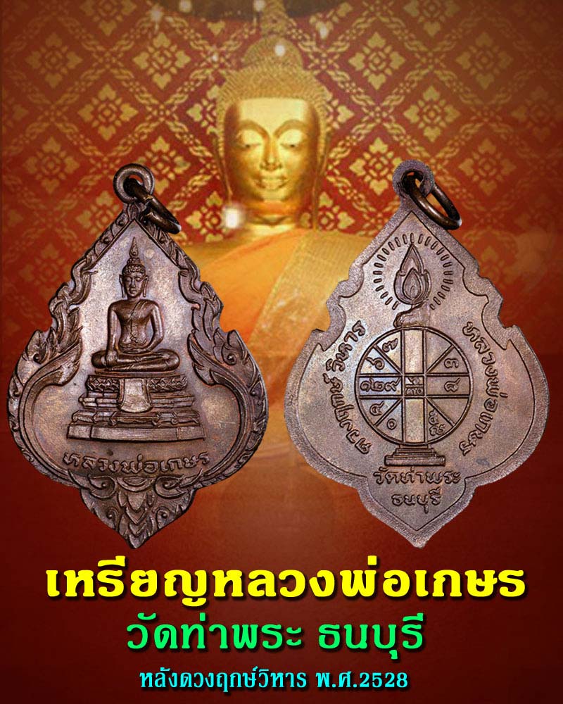 เหรียญ หลวงพ่อเกษร วัดท่าพระ หลังดวงฤกษ์วิหาร ปี 2528 - 1