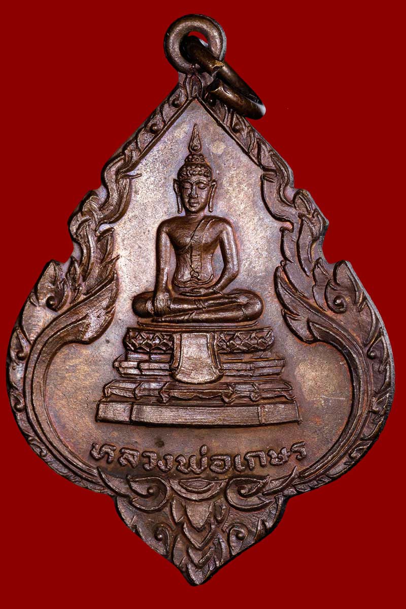 เหรียญ หลวงพ่อเกษร วัดท่าพระ หลังดวงฤกษ์วิหาร ปี 2528 - 2