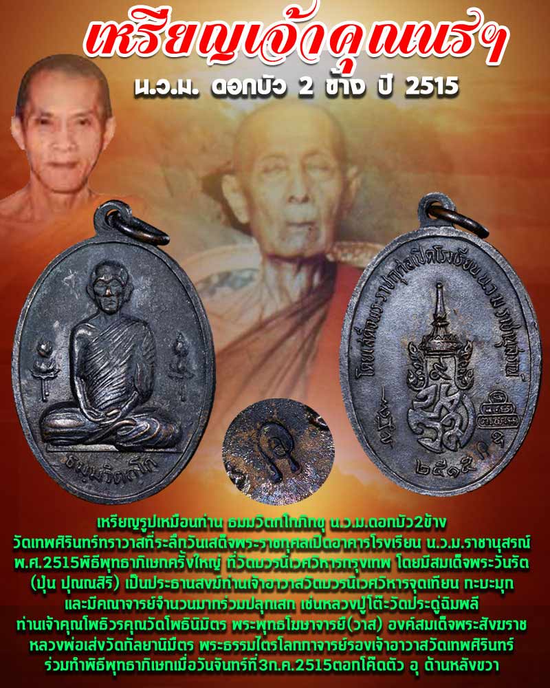 เหรียญเจ้าคุณนรฯ น.ว.ม.ดอกบัว 2 ข้าง ปี 2515 - 1