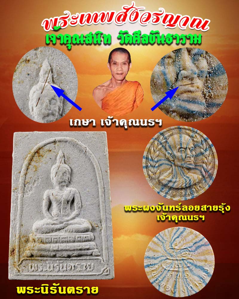 พระผง วัดศีลขันธาราม มีเกษา ท่านเจ้าคุณนร ฯ - 1