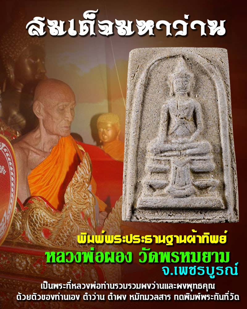 สมเด็จมหาว่าน พิมพ์พระประธานฐานผ้าทิพย์  พิมพ์ใหญ่ หลวงพ่อผอง วัดพรหมยาม - 1