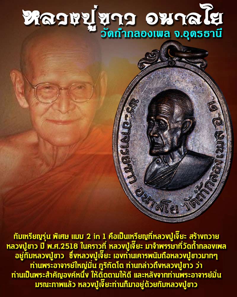 เหรียญหลวงปู่ขาว วัดถ้ำกลองเพล ปี 2518 - 1