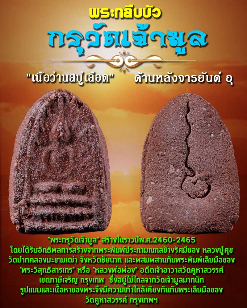 พระกลีบบัว กรุวัดเจ้ามูล ธนบุรี หลวงปู่ศุข วัดปากคลองมะขามเฒ่า ปลุกเสก - 1