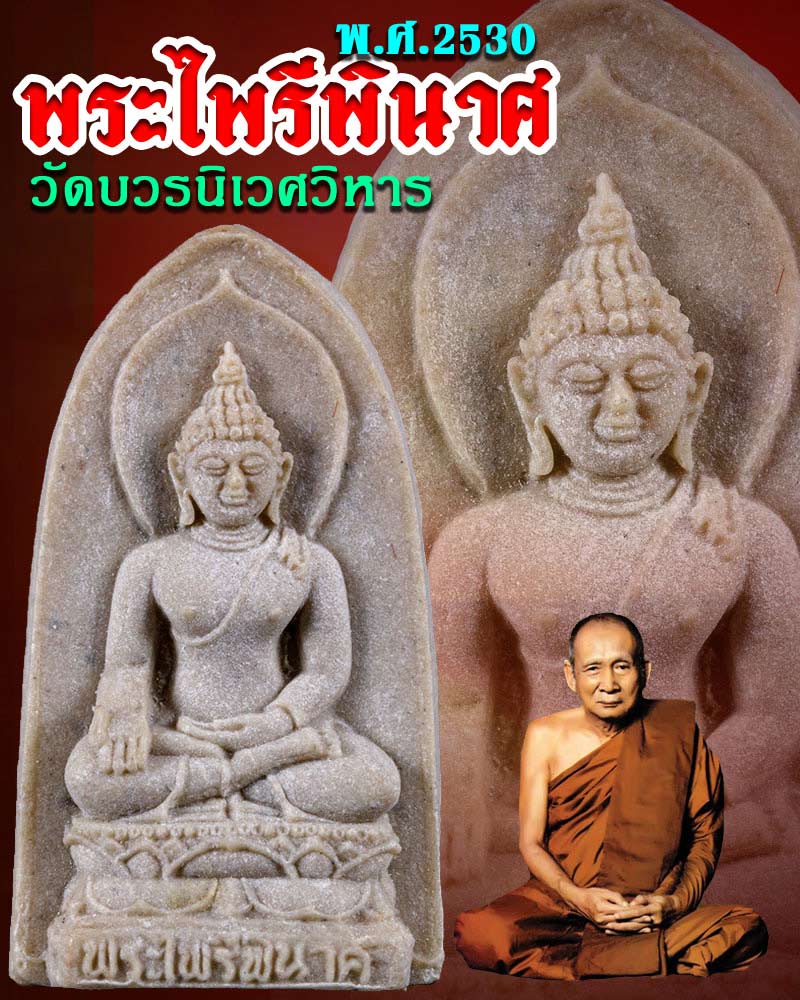 พระไพรีพินาศ ปี 2530 พิมพ์เล็ก หลังลายเซนต์ - 1