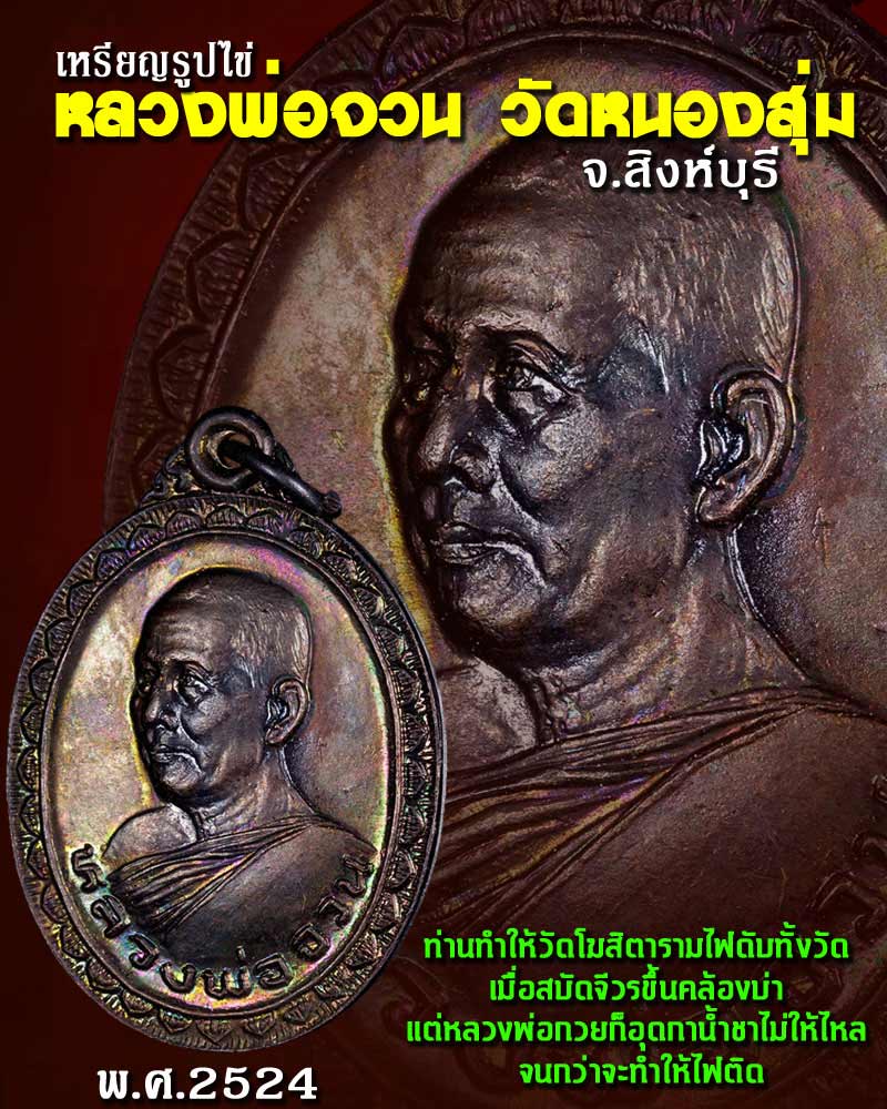 เหรียญ หลวงพ่อจวน วัดหนองสุ่ม จ.สิงห์บุรี ปี 2524 - 1