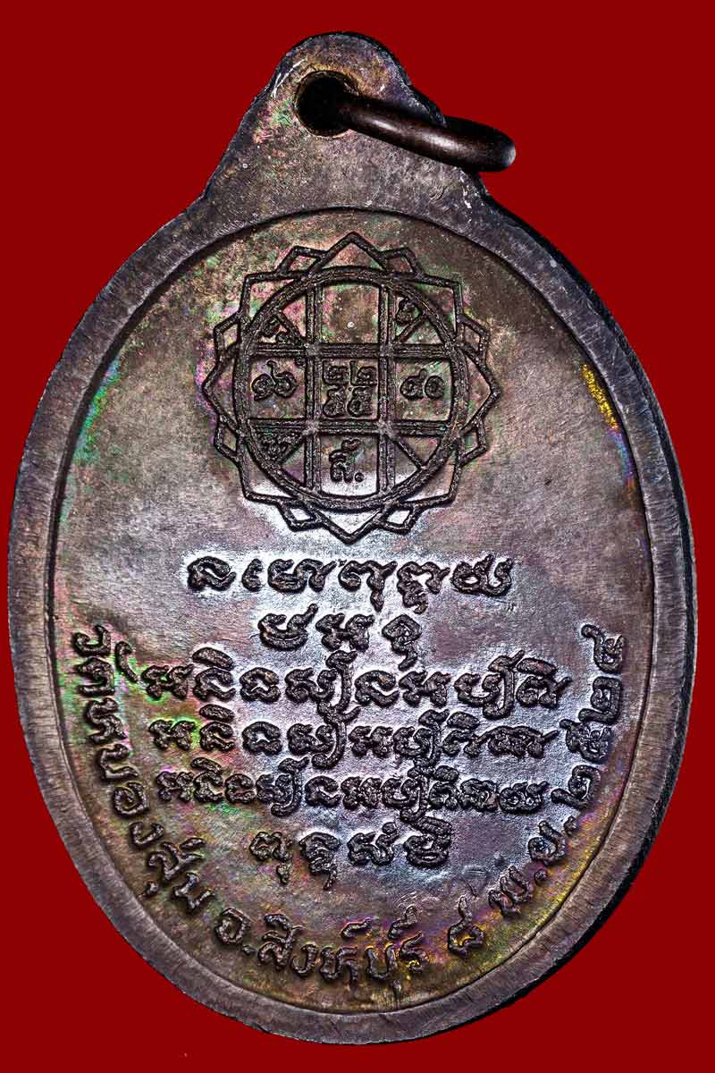 เหรียญ หลวงพ่อจวน วัดหนองสุ่ม จ.สิงห์บุรี ปี 2524 - 3