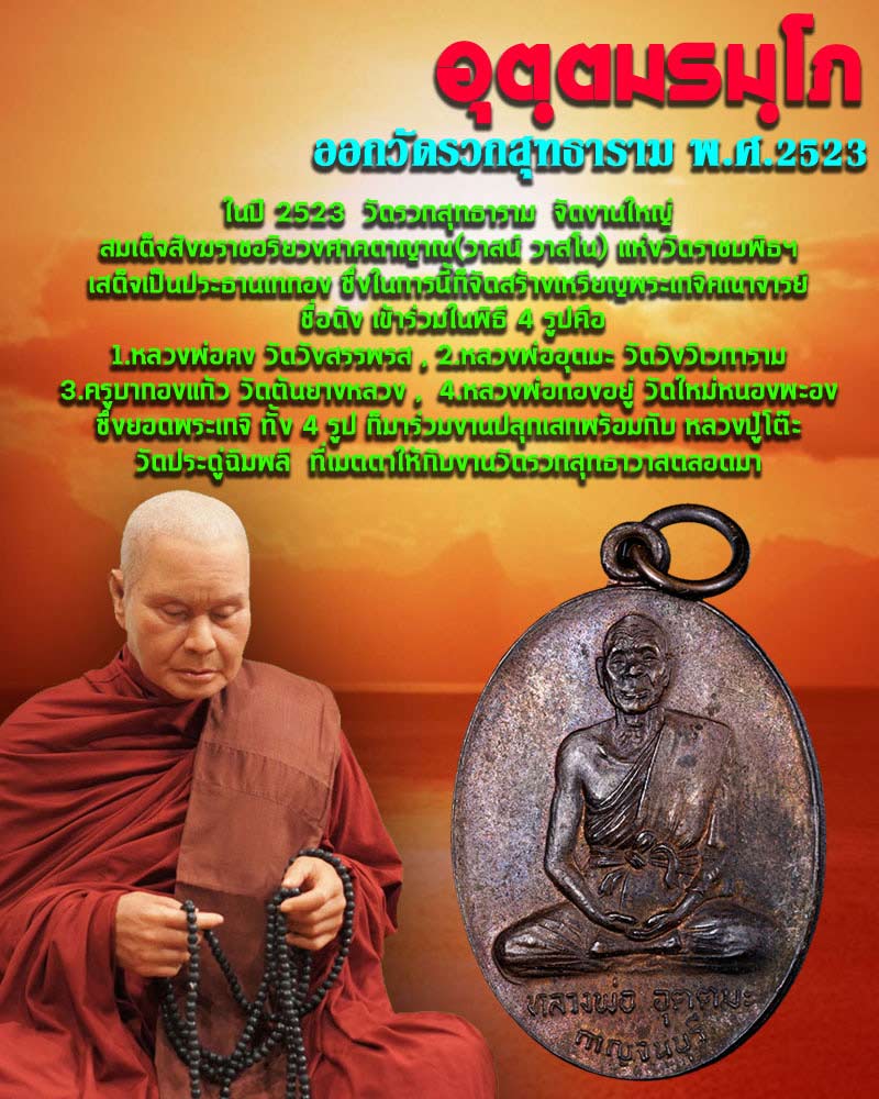 เหรียญ หลวงพ่อ อุตตมะ วัดวังวิเวการาม พ.ศ.2523 ออกวัดรวก กทม. - 1
