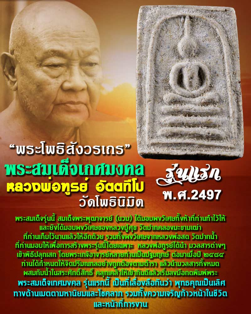 พระสมเด็จเกศมงคล รุ่นแรก ปี 2497 หลวงพ่อฑูรย์ วัดโพธินิมิต ธนบุรี - 1