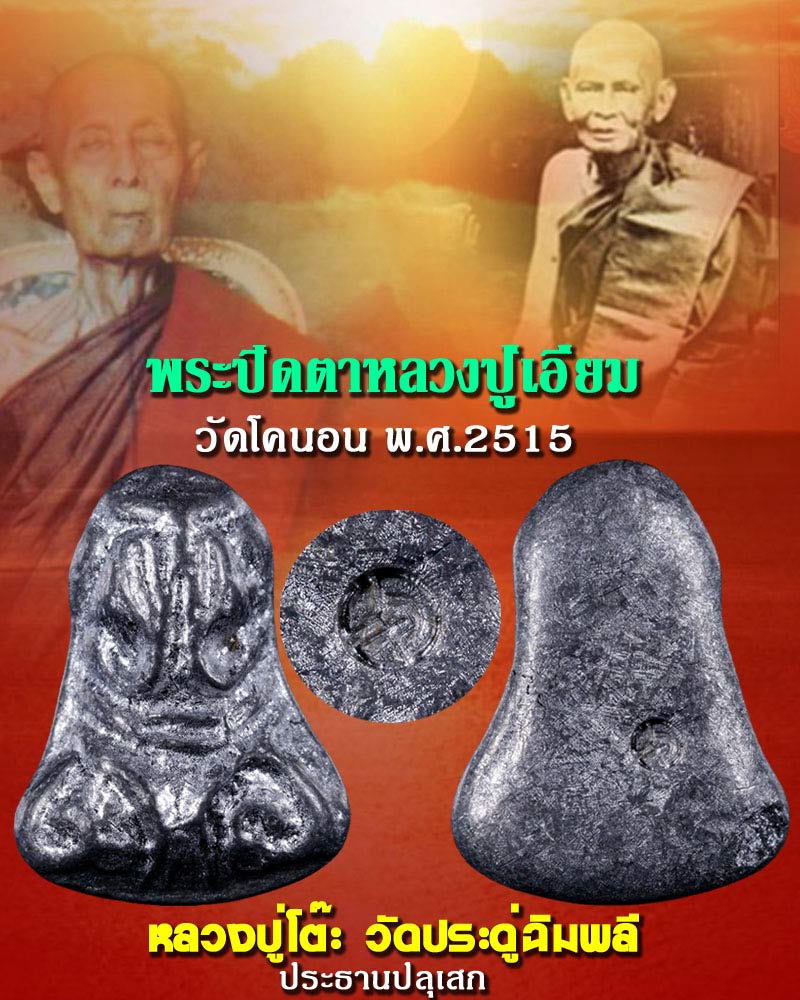 พระปิดตา วัดโคนอน พ.ศ.2515 (1) - 1