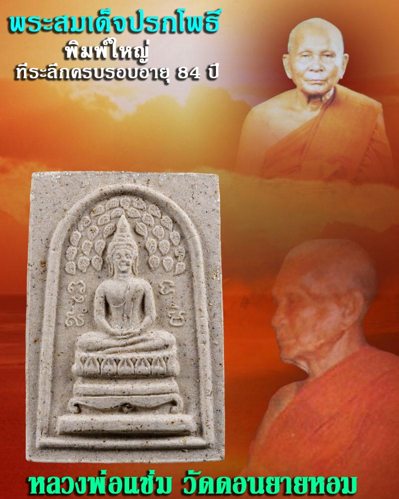 พระสมเด็จปรกโพธิ์ หลวงพ่อแช่ม วัดดอนยายหอม จ.นครปฐม ฉลองอายุ 84 ปี - 1