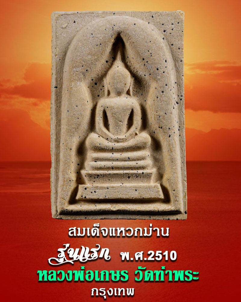 สมเด็จแหวกม่าน รุ่นแรก หลวงพ่อเกษร วัดท่าพระ พ.ศ.2510 - 1