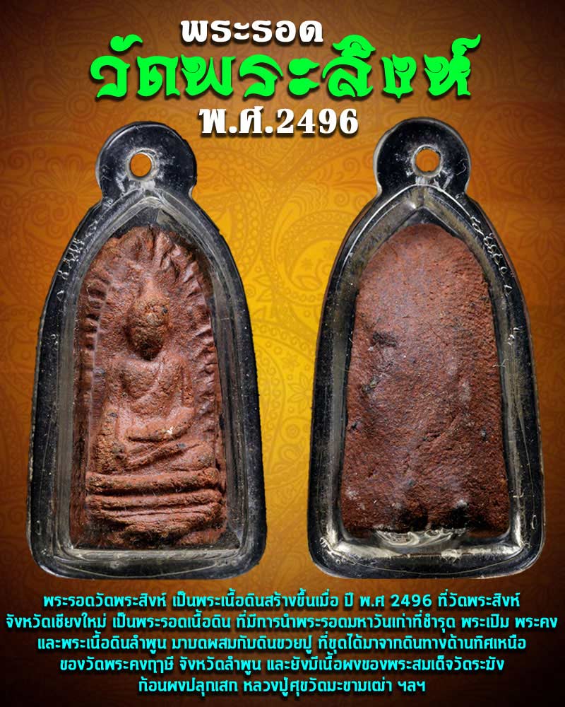 พระรอด วัดพระสิงห์ ปี 2496 - 1