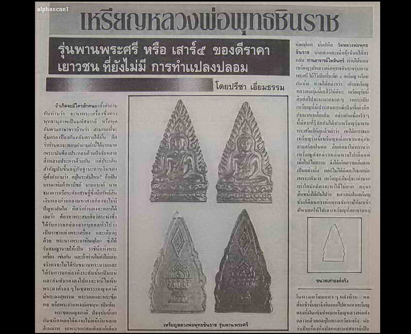 เหรียญปั๊ม พระพุทธชินราช รุ่น พานพระศรี พ.ศ.2496 - 4