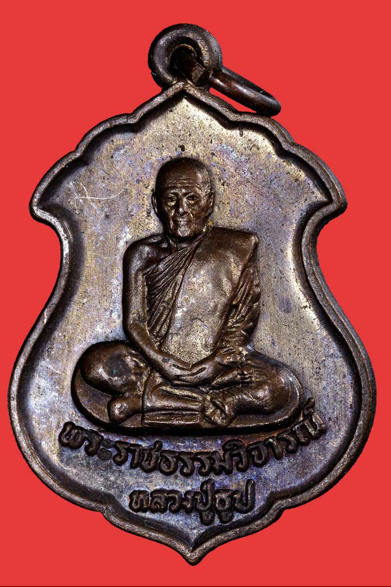 หลวงปู่ธูป วัดแค นางเลิ้ง งานทำบุญอายุครบ 80 ปี พ.ศ.2521 - 2