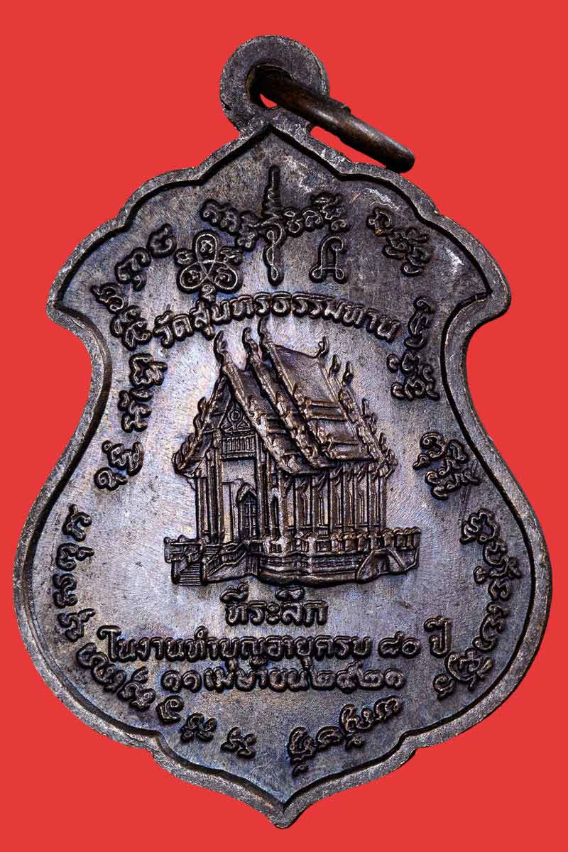 หลวงปู่ธูป วัดแค นางเลิ้ง งานทำบุญอายุครบ 80 ปี พ.ศ.2521 - 3