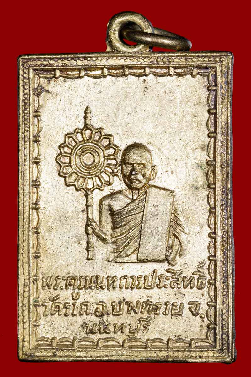 เหรียญพระครูนนทการประสิทธิ์ (หลวงพ่อพร้อม) วัดรวก จ.นนทบุรี - 2